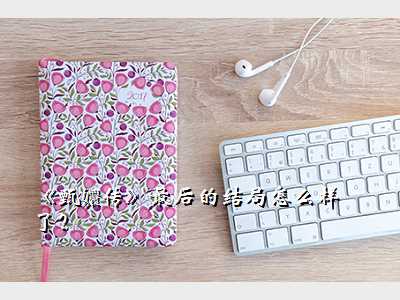 《甄嬛传》最后的结局怎么样了?