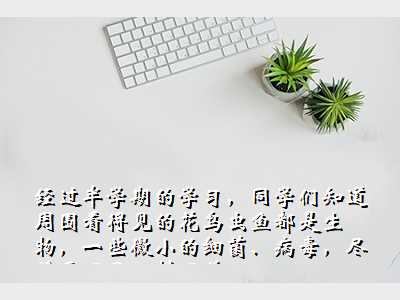 经过半学期的学习,同学们知道周围看得见的花鸟虫鱼都是生物,一些微小的细菌、病毒,尽管看不见,摸不着