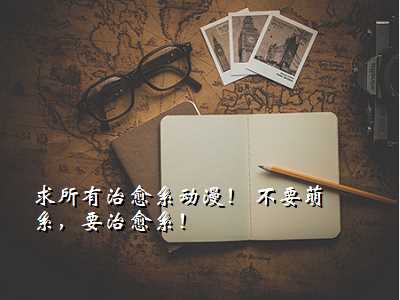 求所有治愈系动漫! 不要萌系,要治愈系!