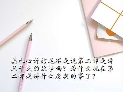 美人心计结尾不是说第二部是讲卫子夫的故事吗?为什么现在第二部是讲什么唐朝的事了?