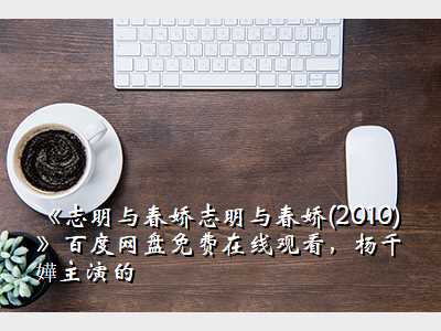《志明与春娇志明与春娇(2010)》百度网盘免费在线观看,杨千嬅主演的