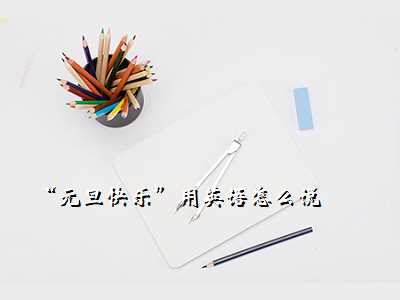 “元旦快乐”用英语怎么说