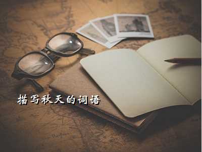 描写秋天的词语