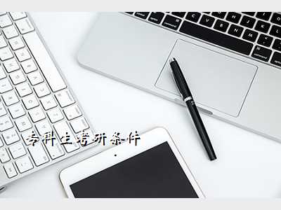 专科生考研条件