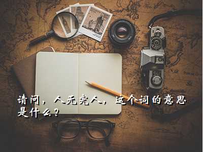 请问,人无完人,这个词的意思是什么?