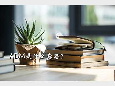ADM是什么意思?