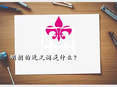明朗的近义词是什么?