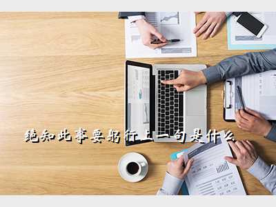 绝知此事要躬行上一句是什么