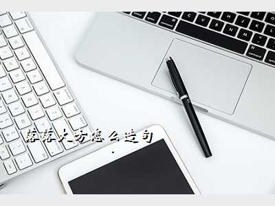 落落大方怎么造句