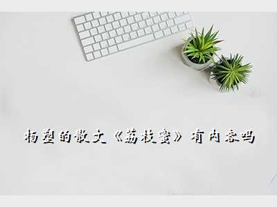 杨塑的散文《荔枝蜜》有内容吗