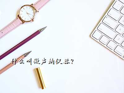 什么叫做声纳仪器?