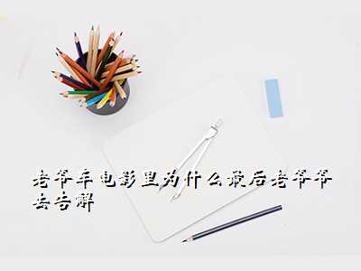 老爷车电影里为什么最后老爷爷去告解