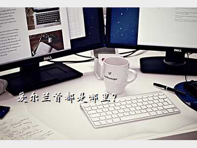 爱尔兰首都是哪里?
