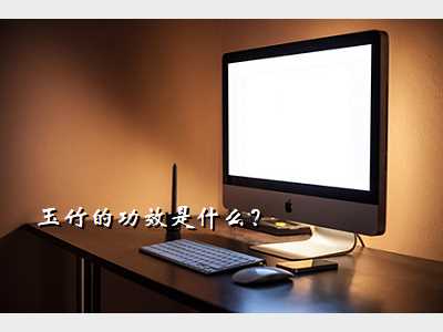 玉竹的功效是什么?