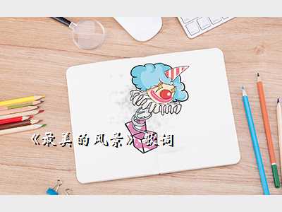 《最美的风景》歌词