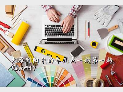 太原到阳泉的车几点一趟第一趟几点啊?