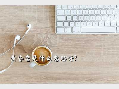 黄昏恋是什么意思呀?