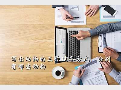 写出动物的三种过冬方式,分别有哪些动物
