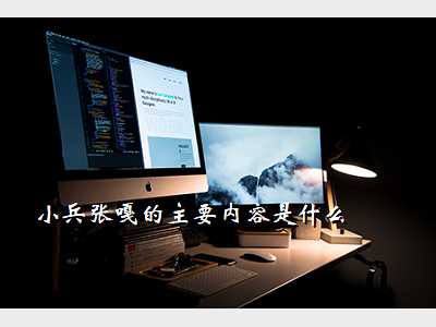 小兵张嘎的主要内容是什么