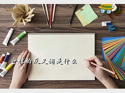 守信的反义词是什么