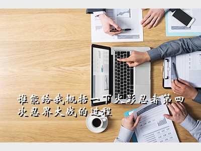 谁能给我概括一下火影忍者第四次忍界大战的过程