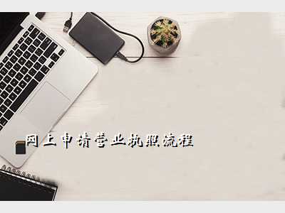 网上申请营业执照流程