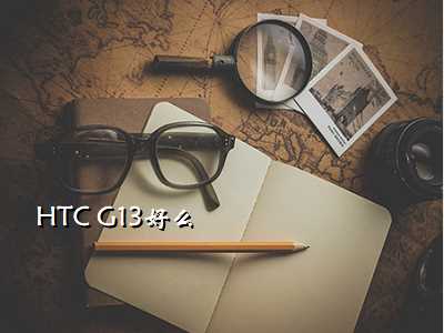 HTC G13好么
