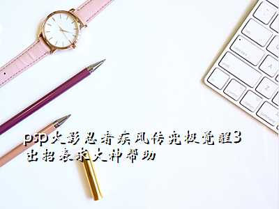 psp火影忍者疾风传究极觉醒3 出招表求大神帮助