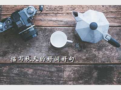 描写秋天的好词好句