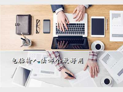 电脑输入法哪个最好用