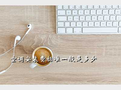 空调安装费标准一般是多少