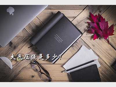 大气压强是多少?