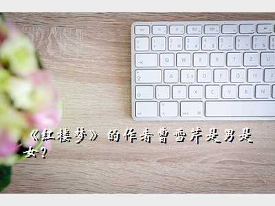 《红楼梦》的作者曹雪芹是男是女?