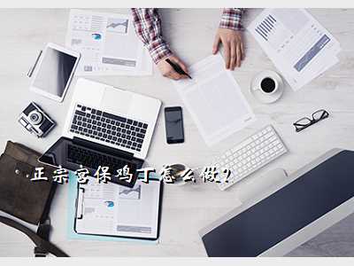 正宗宫保鸡丁怎么做?