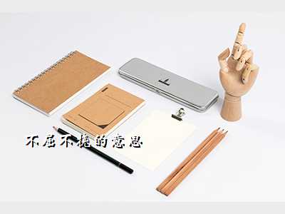 不屈不挠的意思