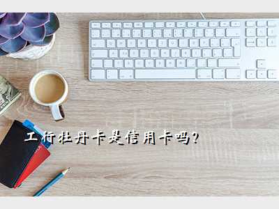 工行牡丹卡是信用卡吗?