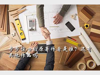 步步惊心的原著作者是谁?还有其他作品吗