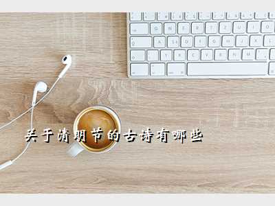 关于清明节的古诗有哪些