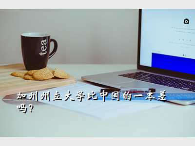 加州州立大学比中国的一本差吗?