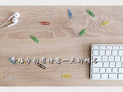 带瑶字的有诗意一点的网名