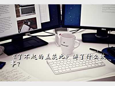 《了不起的盖茨比》讲了什么故事?