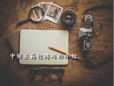 中国医药招聘网的介绍