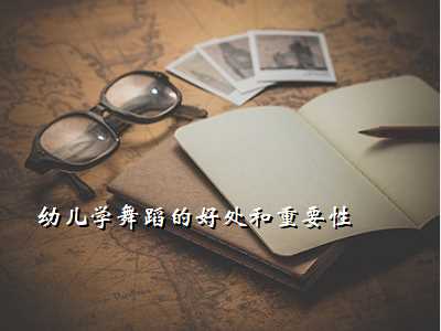 幼儿学舞蹈的好处和重要性