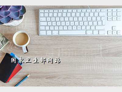 国家卫生部网站