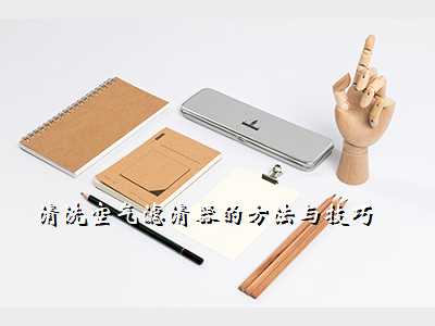 清洗空气滤清器的方法与技巧