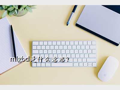 mlgbd是什么意思?