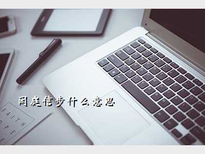 闲庭信步什么意思