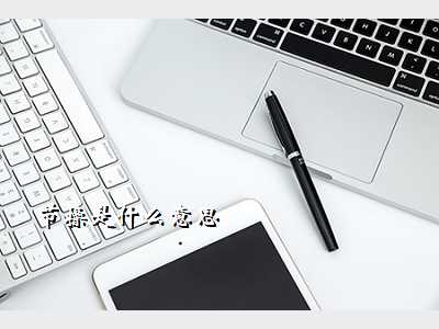 节操是什么意思