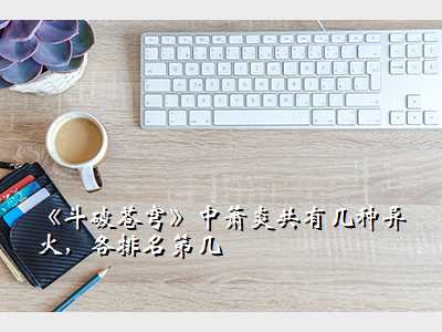 《斗破苍穹》中萧炎共有几种异火,各排名第几