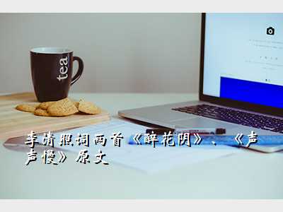 李清照词两首《醉花阴》、《声声慢》原文